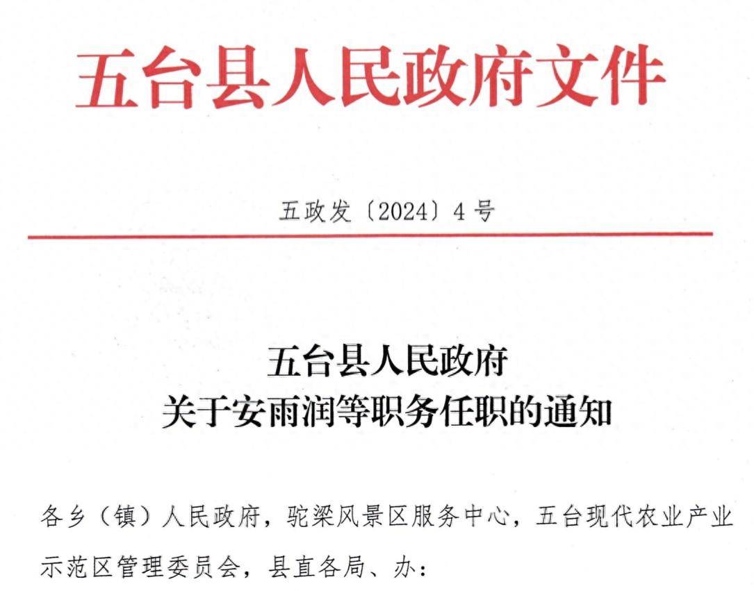 山西省忻州市五台县白家庄镇人事任命动态更新