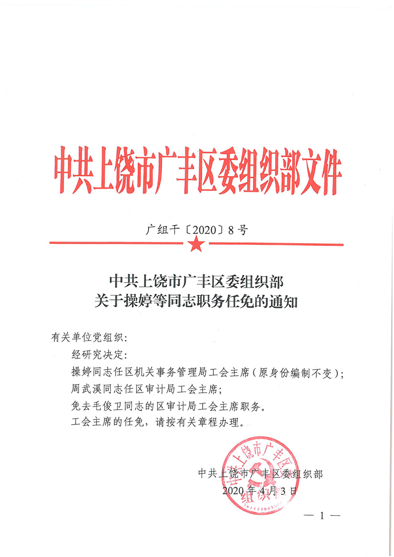 广丰县科学技术与工业信息化局人事任命，科技与工业迈向新高度