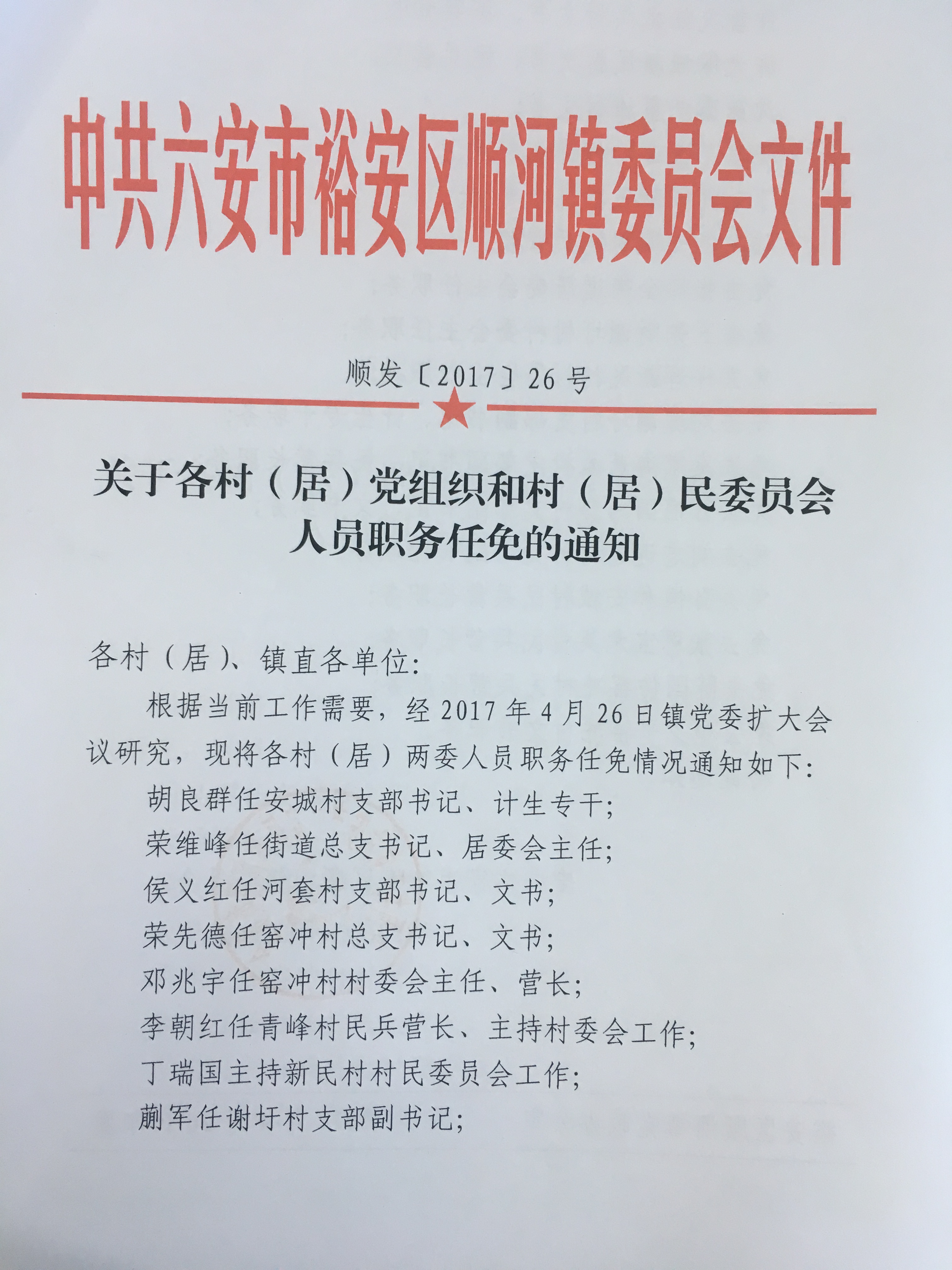 安河村委会人事新任命，重塑乡村治理新局面