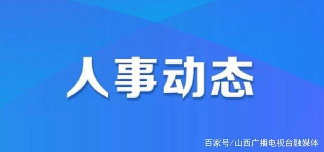 华兴街社区人事任命启动新篇章，推动社区发展再上新台阶